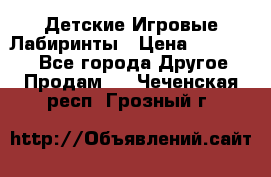 Детские Игровые Лабиринты › Цена ­ 132 000 - Все города Другое » Продам   . Чеченская респ.,Грозный г.